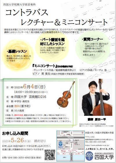 【終了しました】四国大学短期大学部音楽科「コントラバス レクチャー＆ミニコンサート」を開催します