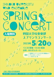 【終了しました】「四国大学吹奏楽部スプリングコンサート」を開催します＜５/20　あわぎんホール＞