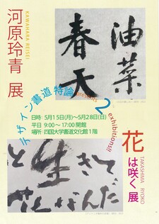 「デザイン書道特論展（河原玲青展・花は咲く展）」を開催します