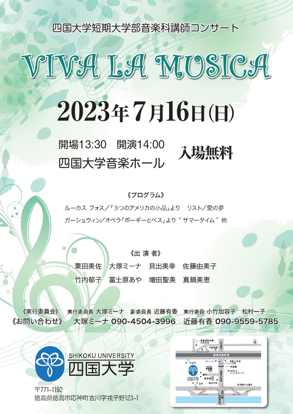 【終了しました】四国大学短期大学部音楽科講師コンサート「VIVA LA MUSICA」を開催します