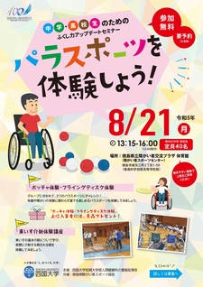 【終了しました】ふくし力アップデートセミナー「パラスポーツを体験しよう！」を開催します