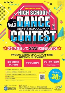 第3回 四国大学 高校生ダンスコンテストを開催します