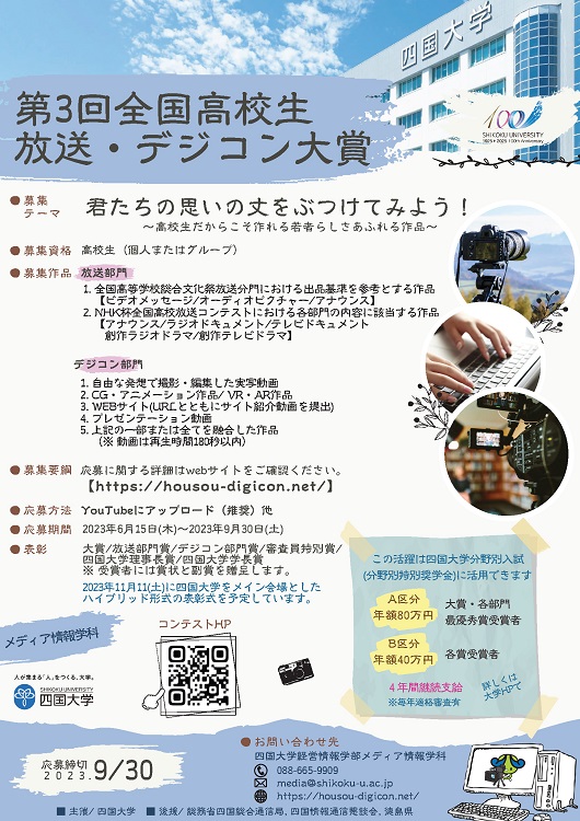 第3回全国高校生 放送・デジコン大賞』のお知らせ｜四国大学