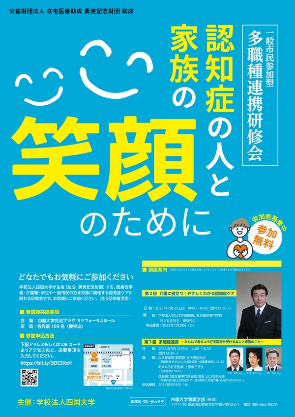 【終了しました】第3回一般市民参加型多職種連携研修会「認知症の人と家族の笑顔のために」を開催します