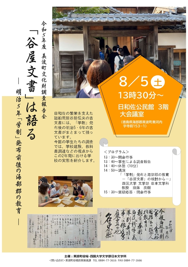 【終了しました】「令和5年度 美波町文化財調査報告会」を開催します