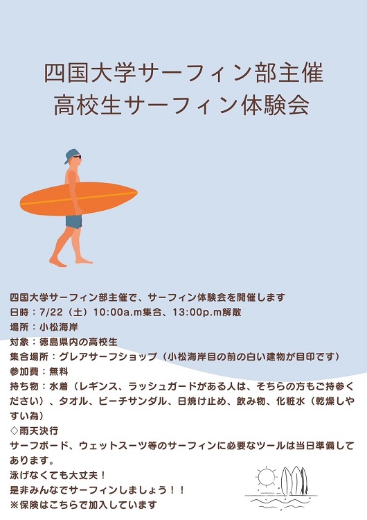【終了しました】「四国大学サーフィン部主催 高校生サーフィン体験会」を開催します