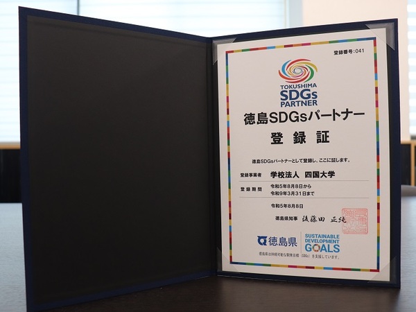 本学が「徳島SDGsパートナー」登録事業者として認定されました