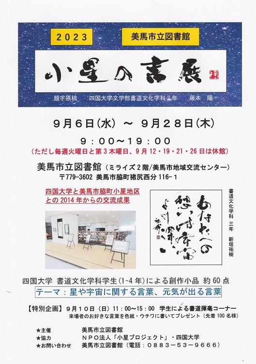 【終了しました】書道文化学科学生の作品展「小星の書展2023」のお知らせ