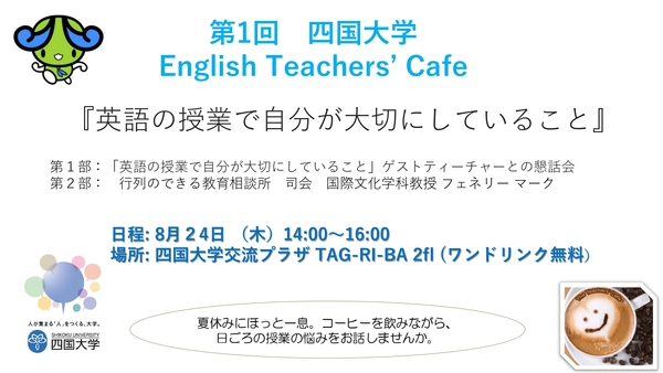 【終了しました】第1回「四国大学 English Teachers' Cafe」を開催します