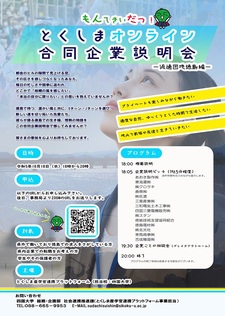 とくしまオンライン合同企業説明会-流通団地徳島編-を開催します