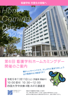 「第6回看護学科ホームカミングデー」開催のご案内