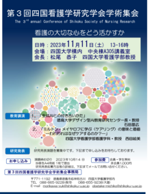 第3回四国看護学研究学会学術集会を開催します