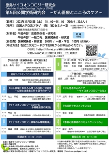 「第5回徳島サイコオンコロジー研究会・公開学術研究会～がん医療とこころのケア～」を開催します