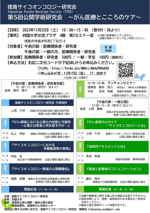 【終了しました】「第5回徳島サイコオンコロジー研究会・公開学術研究会～がん医療とこころのケア～」を開催します