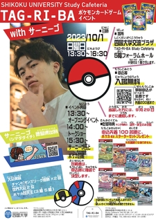 【定員に達したため申し込みを締め切りました】ポケモンカードゲームのトッププレイヤー「サーニーゴ（シマダダイチ）選手」を招いたイベントを開催します（定員200名）