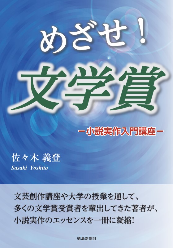 日本文学科 佐々木義登教授執筆の「めざせ！文学賞」が徳島新聞社から出版されました