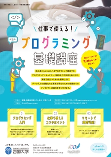 「仕事で使える！プログラミング基礎講習」を開催します