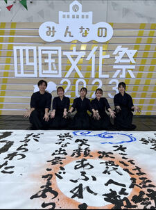 書道文化学科学生「みんなの四国文化祭2023」出演のお知らせ