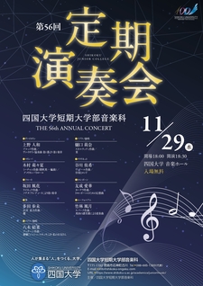 「短期大学部音楽科第56回定期演奏会」を開催します