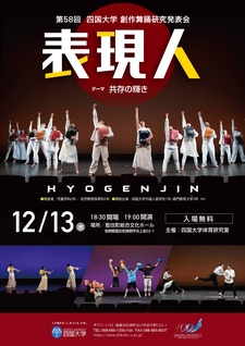 第58回四国大学創作舞踊研究発表会「表現人2023」を開催します