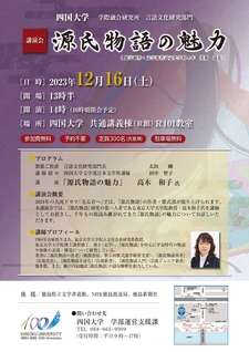 学際融合研究所言語文化研究部門主催の講演会「源氏物語の魅力」を開催します