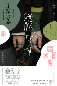 書道文化学科学生による書とデザイン二人展「綾なす」を開催します