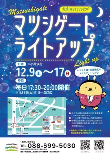 マツシゲートライトアップイベントのお知らせ