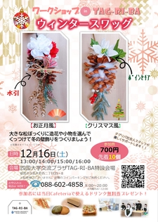 「ワークショップin TAG-RI-BA『ウィンタースワッグ』」を開催します