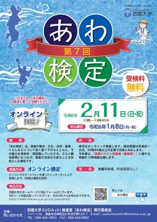 「第7回あわ検定」を開催します