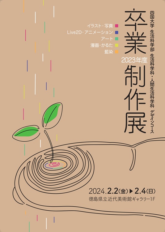 【終了しました】2023年度「生活科学科・人間生活科 デザインコース卒業制作展」を開催します