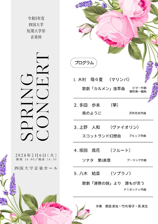 【終了しました】令和5年度「短期大学部音楽科 スプリングコンサート」を開催します