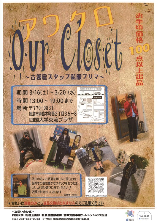 【終了しました】古着屋若手スタッフによる古着フェス「アワクロ～Our Closet～」を開催します