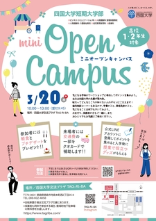 四国大学短期大学部「ミニオープンキャンパス2024」を開催します