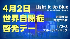 「Light it Up Blue Tokushima 2024」を開催します