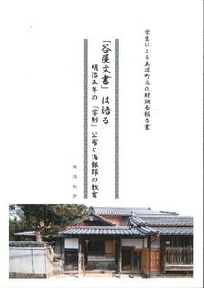 日本文学科の学生グループ（指導：須藤茂樹教授）のフィールドワーク報告書【谷屋文書は語る　～明治五年の「学制」公布と海部郡の教育～】が発刊されました
