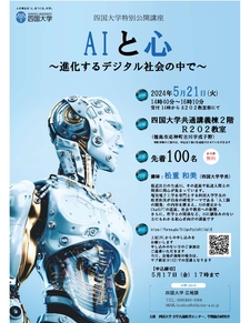 松重学長による特別公開講座「AIと心～進化するデジタル社会の中で～」を開講します