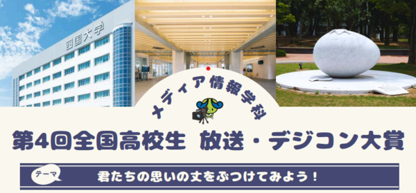 『第4回全国高校生 放送・デジコン大賞』のお知らせ