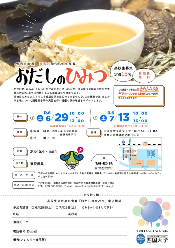 （6/29・7/13）令和6年度　高校生のための食育講座「おだしのひみつ」を開催します