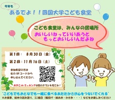 【重要】『あるでよ！！四国大学　こども食堂』開催中止のお知らせ