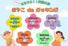 『あるでよ！！四国大学　おやこdeクッキング』開催のお知らせ