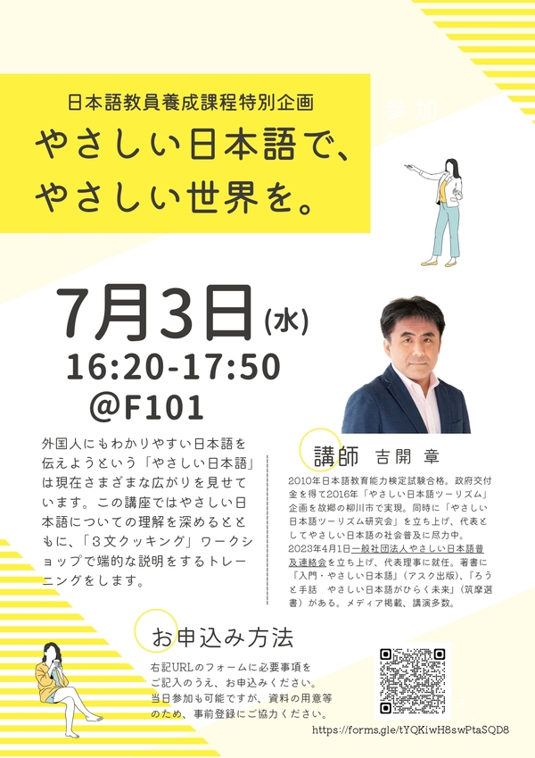 日本語教員養成課程特別企画「やさしい日本語で、やさしい世界を。」を開催しました