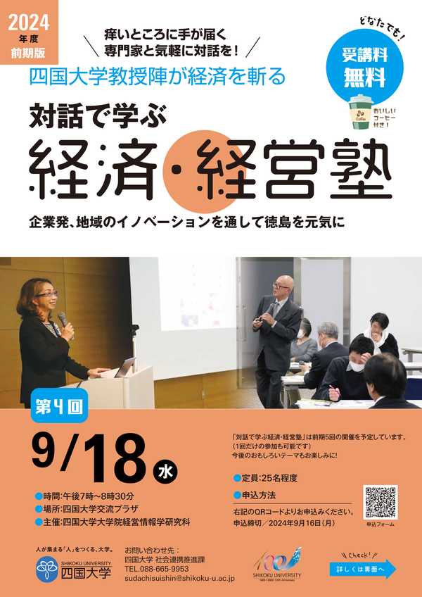 【終了しました】~四国大学教授陣が経済を斬る~『対話で学ぶ経済・経営塾』第4回を開催します