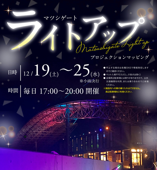 【終了しました】(12/19~26)T-LAPがマツシゲートでライトアップイベントを実施します