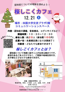 【終了しました】(12/21)看護学部の学生主催で『桜しこくカフェ』を開催します。