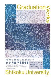 【終了しました】（2/21～2/24）四国大学学園創立100周年記念事業 「人間生活科学科 デザインコース 2024年度 卒業制作展」を開催します