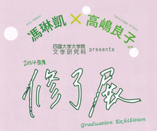 【終了しました】書道修了展2024を開催中です