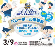 【終了しました】(3/9)『イーグレッツサポーターズクラブ出張フェスティバル2025 バレーボール体験会』を開催します