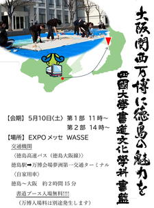 (5/10)書道文化学科の学生が大阪万博で書道パフォーマンスを披露します