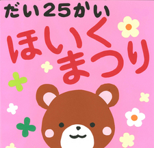 【終了しました】（5/24）第25回 ほいくまつりを開催いたします