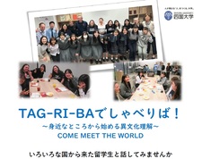 令和7年度高大連携「TAG-RI-BAでしゃべりば！～身近なところから始める異文化理解～」を開催します